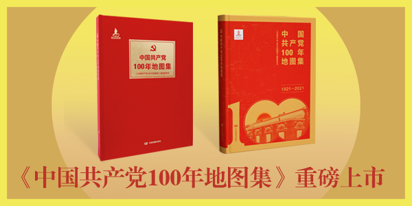 《中国共产党100年地图集》重磅上市