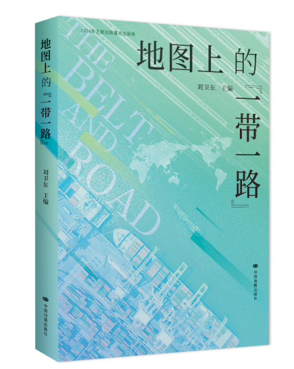 a2382f4d-a279-431e-9b99-121042c6b0ce.png 《地图上的“一带一路”》新书正式发布.png