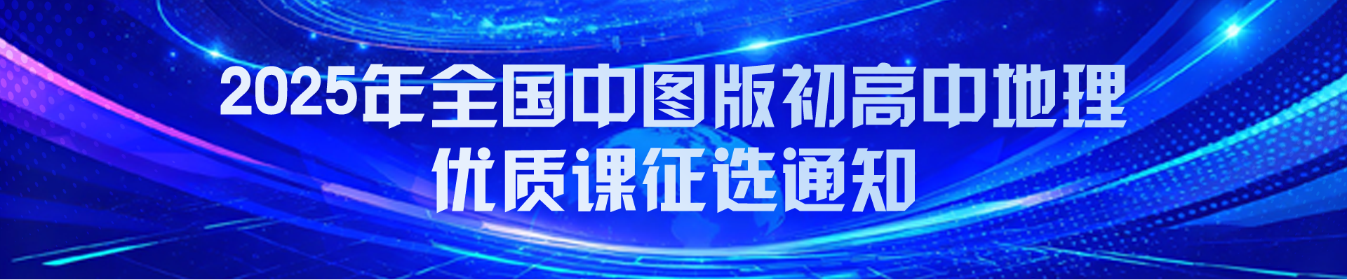 2025全国中图版初高中地理优质课征选通知