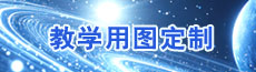 教学用图定制